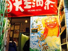 门面-大王油茶(磁器口店)