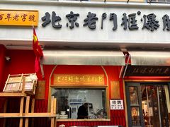-北京老门框爆肚涮肉馆(凤城六路店)