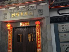 门面-三林本帮馆(中林街店)