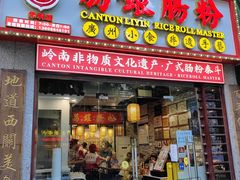 -荔银肠粉(广州天河华利路店)