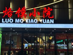 -清真·烙馍小院(华强城市广场店)