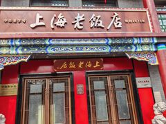 -上海老饭店(北京分店)