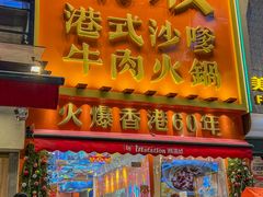 -荣叔港式沙嗲牛肉火锅(正佳潮流店)