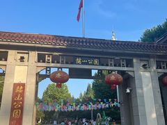 -赭山公园