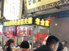 -老金家蛋菜夹馍(西安总店)