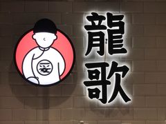 -龍歌自助小火锅(李沧丽达店)