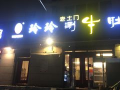 门面-玲玲涮牛肚(土门坊店)