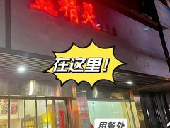-蓝精灵饺子店