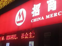 -招商银行(深圳世界之窗支行)