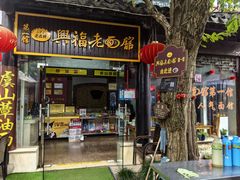 -兴福老面馆(寺路街店)