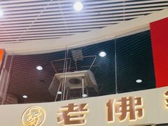 门面-老佛爷铜炉蛙锅(海岸城店)