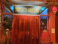 -鸿福南门涮肉(窑洼湖店)