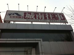 让我失望的济南餐馆-城南往事济南风味主题餐厅(东环店)