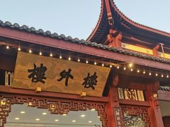 -楼外楼(西湖景区孤山路店)