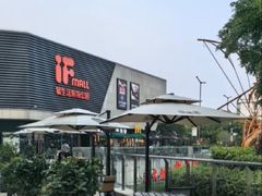 -易生活购物公园