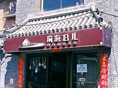 门面-鲁前海沿儿