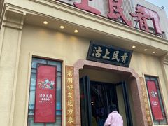 -沽上民肴·八珍豆腐·海鲜(开发区店)