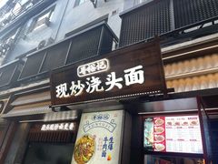 -寻裕记·现炒浇头面(人民广场店)