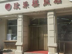 -欣乐糕点店(洪湖里总店)