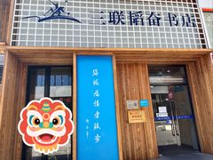 -三联韬奋书店(三里屯店)