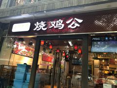 门面-重庆烧鸡公火锅(簋街店)