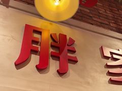 -二胖家铁锅炖大鹅(双井店)