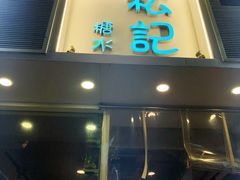 门面-松记糖水店(铜锣湾分店)