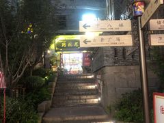 -重庆十八梯传统风貌区