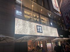 门面-奈雪的茶(时代天街店)