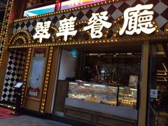 -翠华餐厅