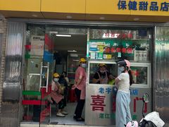 -喜盈门保健甜品店