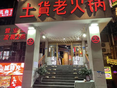 -董眼镜火锅(洪崖洞总店)