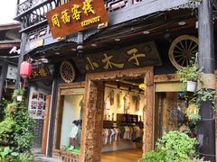 -崇州市街子古镇