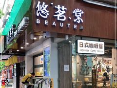 门面-友名Cross日式咖喱屋(江南大道中店)