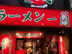 -一兰拉面(梅田阪急东通店)