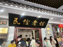 -民信老铺(华盖路店)