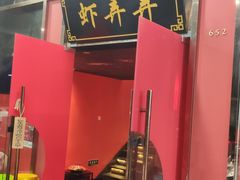 门面-虾弄弄海派小龙虾·牛羊蝎子火锅