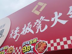 -矮板凳老火锅(宽窄巷子店)