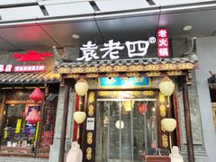 门面-重庆袁老四火锅(武进万达店)