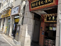 门面-邵子牙·中华老字号(定安路店)