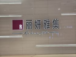 -丽妍雅集 Rubis SPA