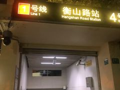 -衡山路(地铁站)