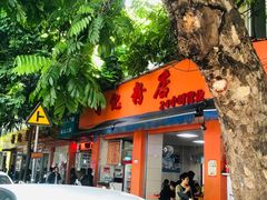 门面-舒记粉店(七星路店)