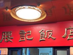 -腰记饭店(龙源路店)