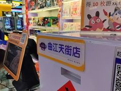 -爱玩嘉年华(龙湖曲江天街店)