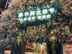 -嘉华鲜花饼·现烤(昆明老街店)