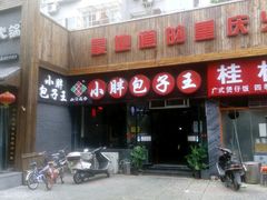 门面-小胖包子王(庆亚大厦店)