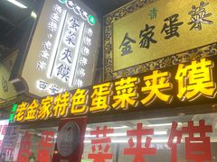 门面-老金家蛋菜夹馍(西安总店)