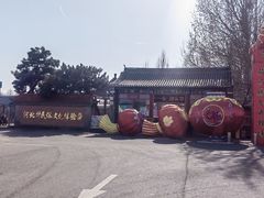 -河北村民俗体验园