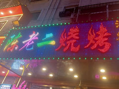 -陈老二烧烤(草市街总店)